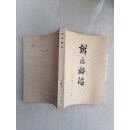 二手书（Second-hand books）老旧书辨辩证症施治诊断治疗原版老版本中医书1972年5月
