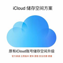 iCloud储存空间 扩容 升级 家庭 拼车 200G 一年