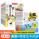 小学作文+奥数三十六计漫画版（共11册）举一反三计算能力逻辑思维训练教程 五感法写作技巧优秀范文大全