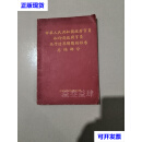 中华人民共和国政府官员和印度政府官员关于边界问题的报告总结部分 中华人民共和国外交部二手书