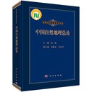 [按需印刷]中国自然地理总论 科学出版社