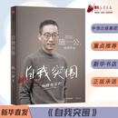 自我突围 西湖大学校长中国科学院院士施一公首部作品 韩启德杨振宁钱颖一白岩松张磊鼎力推荐 成功励志正版书籍