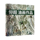 仰超油画作品仰超社9787548957355 绘画书籍