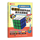 不讲复杂公式 零基础就能学会的魔方还原教程 二阶三阶四阶（人邮体育出品）