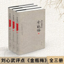 【正版包邮】刘心武评点《金瓶梅》（上、中、下）3册 J装 揭秘红楼梦 小说集作品集 古典文学小说 散文随笔书籍