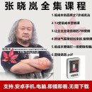 张晓岚课程U盘 低成本营销创品牌 7步成名营销策划课视频优盘 张晓岚-全集U盘 张晓岚-全集U盘