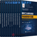 【批量购书】钢铁工业绿色制造节能减排先进技术丛书一套10本11册