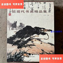 【二手9成新】近现代书画精品集 /鲁伟 西泠印社出版社