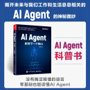 AI Agent：AI的下一个风口(博文视点出品)
