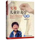 实用儿童针灸学图谱