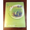 【二手9成新】爱的觉醒与疗愈 完形心里治疗 觉察 顿悟统整手册 蔡淑芳 光明日报出版社