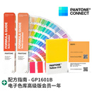 新品【官旗正版】Pantone潘通色卡GP1601B国际通行Pantone旗舰店 彩通 PANTONE配方指南 通用国际标准专色 色卡1-7开头CU卡专色色卡通用色卡 色卡+电子色库会员