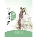 少年茉莉如歌