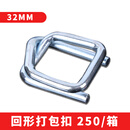 聚酯纤维打包带手工捆绑固定货物钢丝回形打包扣13 16 19 25 32mm 32mm回型扣扣-250个/箱