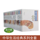 中华生活经典21册: 酒谱 茶经 园冶 宅经 书法雅言 长物志等 中华书局 标准