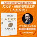 人类简史 从动物到上帝（2025白金纪念版）（尤瓦尔 赫拉利作品） 尤瓦尔 赫拉利等著 中信出版社图书