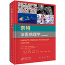 奈特法医病理学 原书第四版第4版科学出版社正版书籍法医学法医鉴定司法鉴定DNA尸体解剖法医病理学鉴定实用图谱 科学出版社