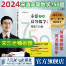 【现货速发】高等数学（上册）精选750题 宋浩 考研数学高数刷题 2025考研数学 宋浩750