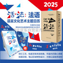 活法 2025日历台历 法兰西语言文化艺术主题精装日历 五周年纪念版·非洲篇（赠2025活法同款日程记事本）