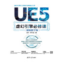 UE5虚幻引擎必修课（视频教学版）