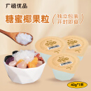 广禧优品椰果粒40g 椰果果冻布丁零食珍珠奶茶独立小包装烘焙原料