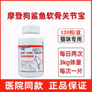 其他家摩登狗鲨鱼软骨素关节宝60粒 Modern dog 宠物狗犬猫关节腰颈椎伤 120片/盒 猫用