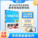 学而思秘籍 小学数学思维培养教程+练习1级 升级版 20年教研精华沉淀 1-6年级共1428个独家精讲视频 解题思路巧引导