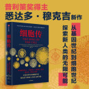 细胞传 探索医学和新人类的无限可能 普利策奖得主 癌症传 基因传作者 悉达多穆克吉新作 生命科学 科普 细胞 中信出版社