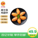 CP正大食品(CP) 奥尔良鸡翅中 1kg 鸡翅奥尔良风味 冷冻