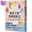 教孩子跟情绪做朋友 畅销纪念版 12个教养大关键 培养孩子的情绪力专注力社交力 0-12岁的全脑情绪教养法 台版书