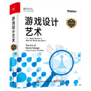 游戏设计艺术(纪念版) 电子工业出版社 计算机网络通信 游戏设计技术 新华正版书籍 正版正货 新华书店