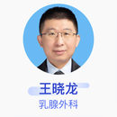 王晓龙 乳腺外科 副主任医师 山东大学齐鲁医院