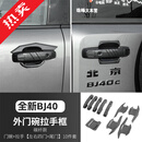 帕肯新北京BJ40e增程版外拉手门碗贴改装车门把手防刮保护装饰配件 全新BJ40【拉手门碗-全车五门10件套】碳纤纹 更多40改装产品欢迎进店选购