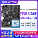 技嘉/华硕/鲲鹄主板H61/B85/ H81 3/4/7/9/10代英特尔CPU 台式机主板二手主板 I5 10600KF+华硕/技嘉B460M.2小板