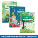 40篇英语短文搞定高考3500个单词高中高一高二高考提分必背练习本 40篇短文搞定3500词+高考单词默写本+16天搞