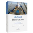 江苏海洋生物资源与栖息环境 汤建华等著 上海科学技术出版社 图书