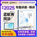 众合法考2025孟献贵民法专题讲座精讲卷 司法考试全套教材 国家法律职业资格考试客观题全套资料孟献贵民法法考教材2024