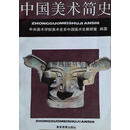 正版书中国美术简史,中央美术学院中国美术史教研室编著,高等教育出版社