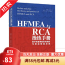 当天发】正版现货 健康界医院管理类书籍 HFMEA与RCA操练手册
