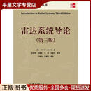 雷达系统导论（美）斯科尼克 著,左群声 等译电子工业出版社97871