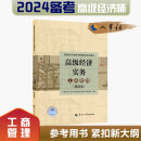 备考2024 高级经济师2023年版 高级经济实务【工商管理】（第四版）考试参考用书 2023版 中国人事出版社