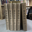 正版现货 聚珍版圣济总录 域外汉籍珍本文库 16开精装 全五册 西南师范大学出版社 人民出版社 《圣济总录》中医全书，200卷。又名《政和圣济总录》《大德重校圣济总录》。9787562156505