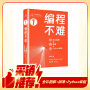 编程不难（全彩图解 + 微课 + Python编程）（鸢尾花数学大系：从加减乘除到机器学习）