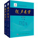 超声医学（第7版）唐杰9787508863801科学出版社