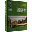 信息显示测量标准国际显示计量委员会电子工业出版社9787121357510 电子与通信书籍