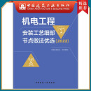 建工社 机电工程安装工艺细部节点做法优选2022及相关资料  机电工程安装工艺细部节点做法优选（2022