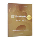 古筝考级曲集（2022版）