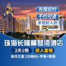 【周年特惠-2天1晚】珠海长隆套票企鹅/横琴湾/马戏/飞船/迎海酒店可选2日海洋王国畅玩可选含自助餐 横琴湾酒店1晚+双人(海洋王国)2日畅玩+早餐晚餐