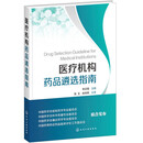 医疗机构药品遴选指南  李正翔 化学工业出版社