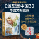 【新华书店】这里是中国3 华夏文明史诗 星球研究所著 典藏级国民地理书 人文景观自然风貌 伟大工程 文津图书奖中国好书 国民地理新科普 科普地理百科读物